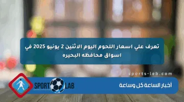 تعرف على أسعار اللحوم اليوم الإثنين 2 يونيو 2025 في أسواق محافظة البحيرة